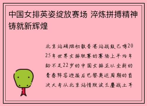 中国女排英姿绽放赛场 淬炼拼搏精神铸就新辉煌